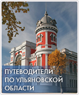 Путеводители по ульяновской области