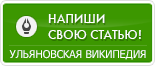 Симбирская википедия. Стать соавтором