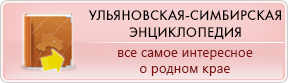 Ульяновская-Симбирская энциклопедия Русское географическое общество