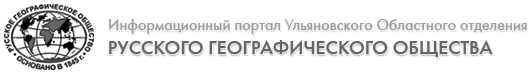 Информационный портал Ульяновского Областного отделения Русского географического общества Информационный портал Ульяновского Областного отделения Русского географического общества