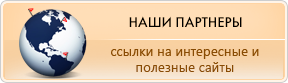 Партнеры