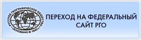 Русское географическое общество Русское географическое общество