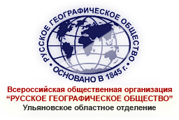 Об Ульяновском областном отделении РГО