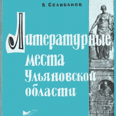 Литературные места Ульяновской области