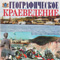 Географическое краеведение (под ред. Егорова В.Н.)