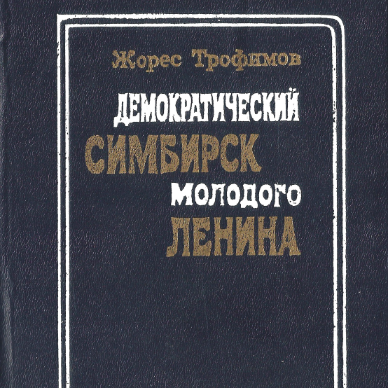 Демократический Симбирск молодого Ленина