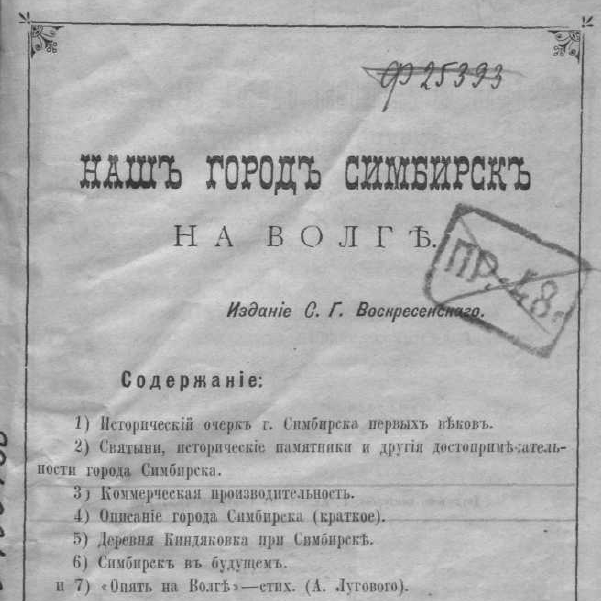 Наш город Симбирск на Волге. Сборник