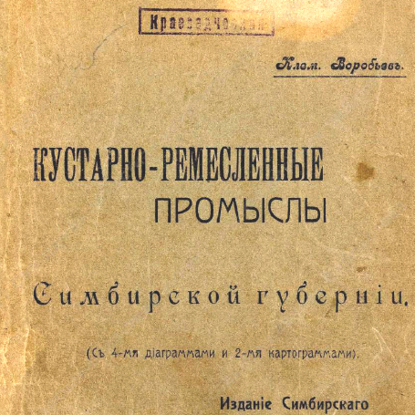 Кустарно-ремесленные промыслы Симбирской губернии
