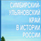 Симбирский-Ульяновский край в истории России"