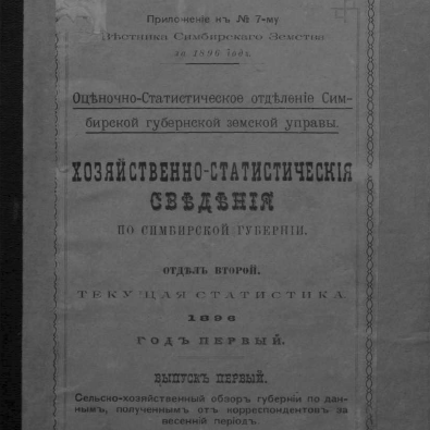 Хозяйственно-статистические сведения по Симбирской губернии. Раздел второй. Текущая статистика (вып.1)