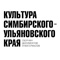 Культура Симбирско-Ульяновского края. Сборник документов