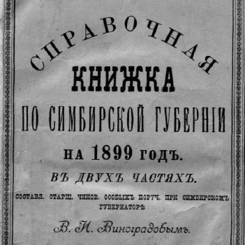 Справочная книжка по Симбирской губернии на 1899г.