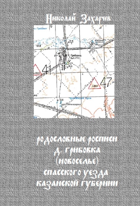 Родословные росписи д. Грибовка (Новоселье) Спасского уезда Казанской губернии