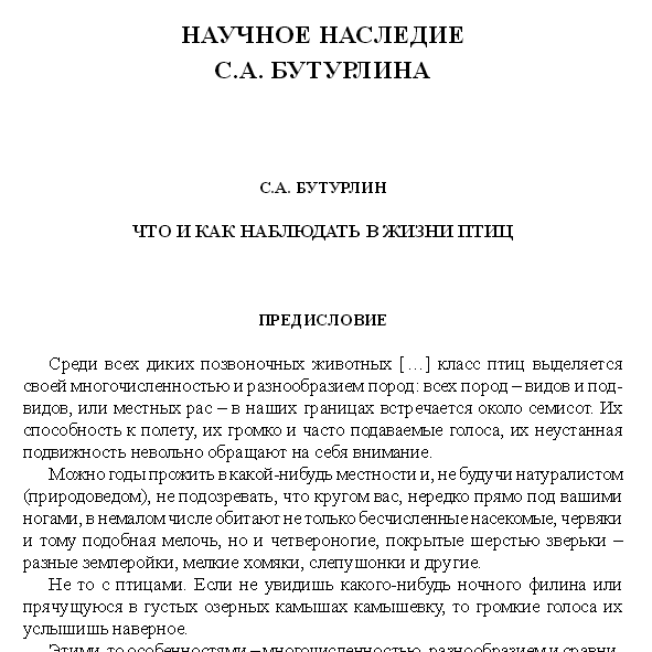 "Что и как наблюдать в жизни птиц"