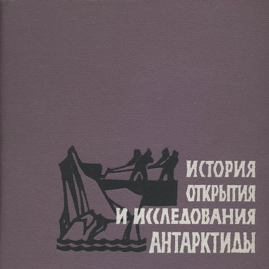 История открытия и исследования Антарктиды