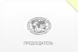 Председатель Ульяновского областного отделения Всероссийской общественной организации
