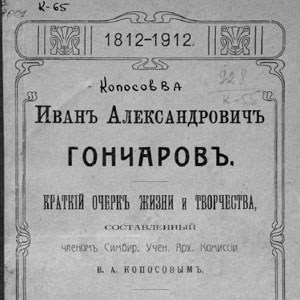 И.А.Гончаров. Краткий очерк жизни и творчества