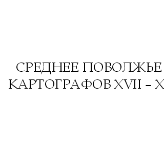 Среднее Поволжье глазами картографов XVII – XVIII веков
