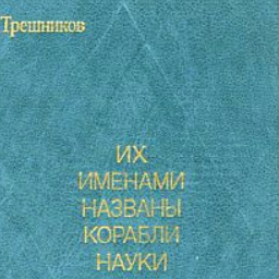 Их именами названы корабли науки