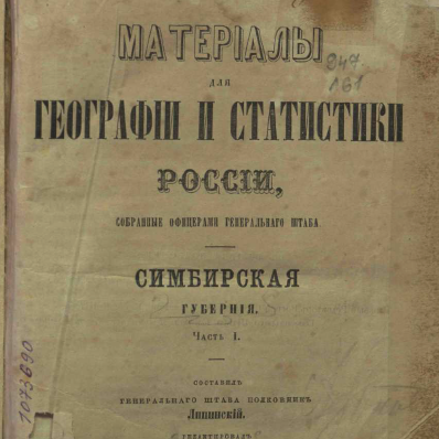 Материалы для географии и статистики России, собранные офицерами генерального штаба. Симбирская губерния (сост. А.О.Липинский). Часть 1
