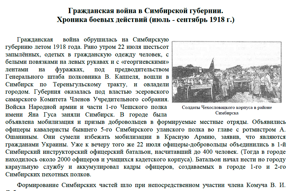 Гражданская война в Симбирской губернии. Хроника боевых действий (июль - сентябрь 1918 г.) (статья из книги "Календарь знаменательных дат. Ульяновская область. 2008 год")