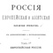 Россия европейская и азиатская. т.1 и т.2