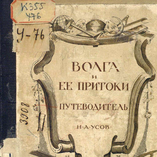 Волга и ее притоки