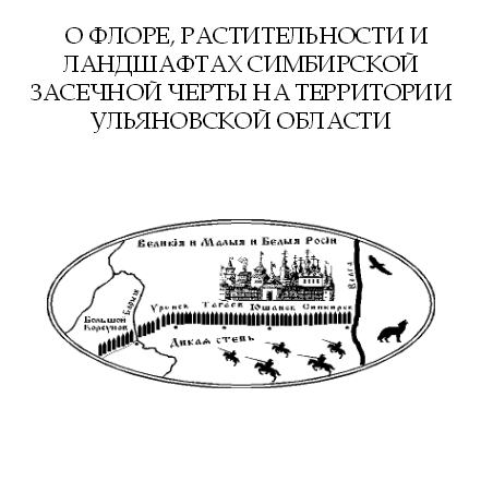 О флоре, растительности и ландшафтах Симбирской засечной черты на территории Ульяновской области