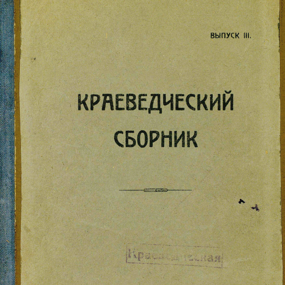 5 лет Общества изучения Ульяновского края (из книги "Краеведческий сборник")