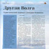 Другая Волга ("Мономах №3 (117) 2020 г.)