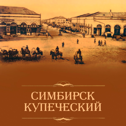 Симбирск купеческий. Часть 1. Очерки о симбирском предпринимательстве (под ред. Громовой Т.А.)