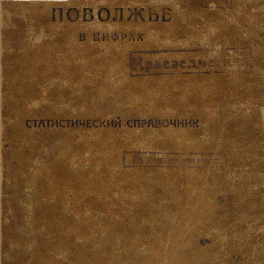 Среднее Поволжье в цифрах