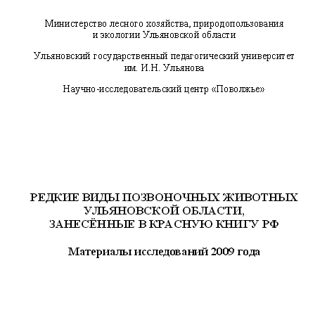 Редкие виды позвоночных животных, занесенных в Красную книгу Ульяновской области. Материалы 2013 г.