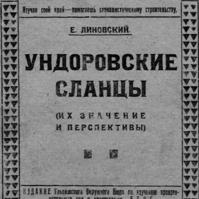 Ундоровские сланцы