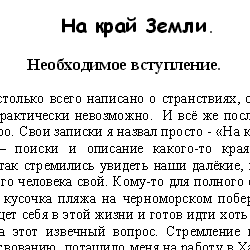 На край земли