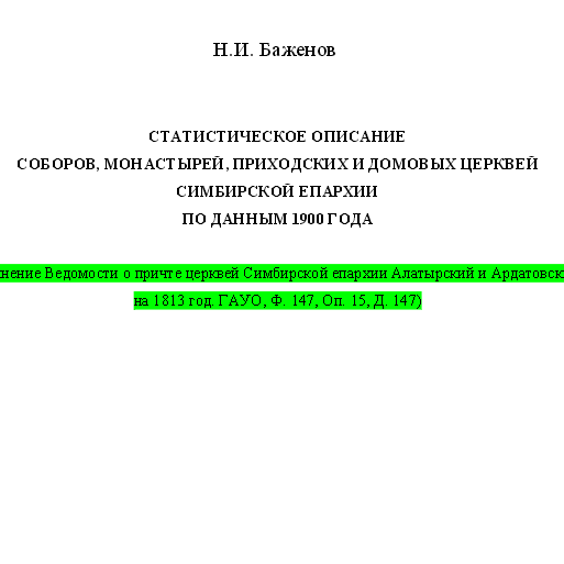 Статистическое описание соборов, монастырей, церквей Симбирской епархии по данным 1900 г.