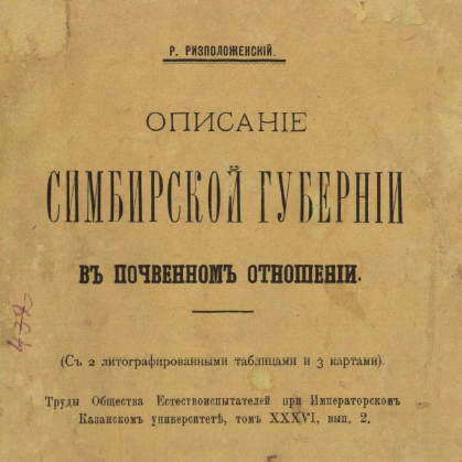 Описание Симбирской губернии в почвенном отношении