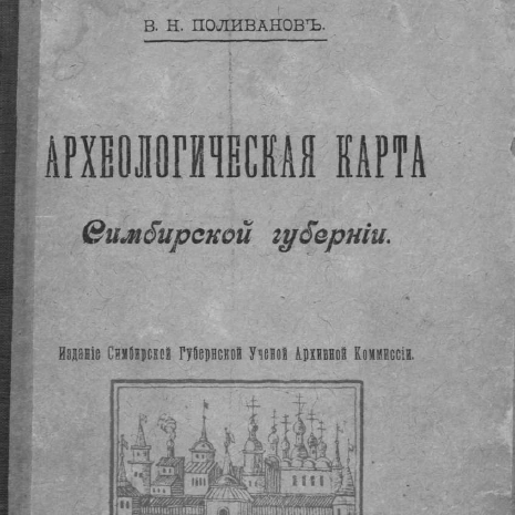 Археологическая карта Симбирской губернии