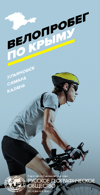 Акция "Хочу в Крым" - выиграй велопробег по Крыму!