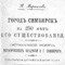 Город Симбирск за 250 лет существования