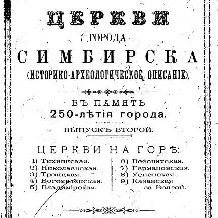 Церкви города Симбирска (историко-археологическое описание). Вып. 2. Церкви на горе