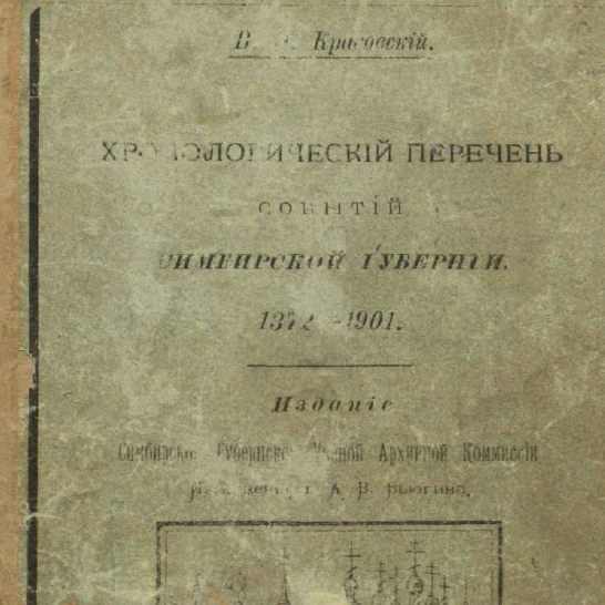 Хронологический перечень событий Симбирской губернии 1372-1901