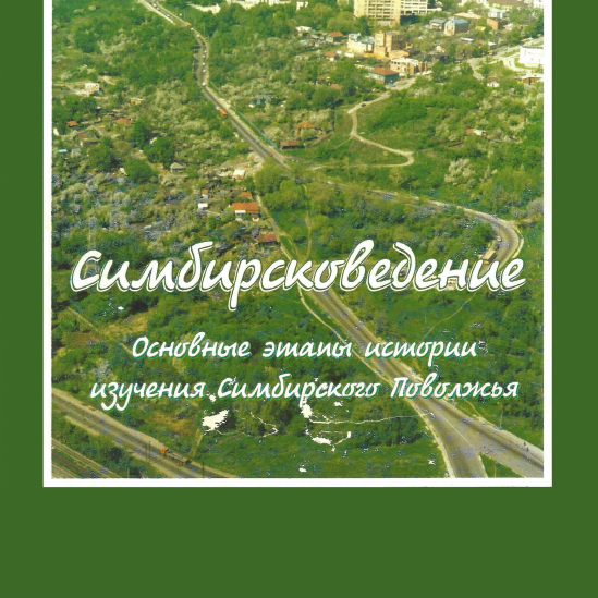 Симбирсковедение. Основные этапы истории изучения симбирского Поволжья