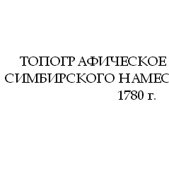 Топографическое описание Симбирского наместничества. 1780 г.