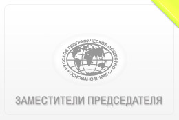 Заместители председателя Ульяновского областного отделения Всероссийской общественной организации