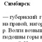 Симбирск (статья из энциклопедии Брокгауза и Ефрона (1890 - 1907))