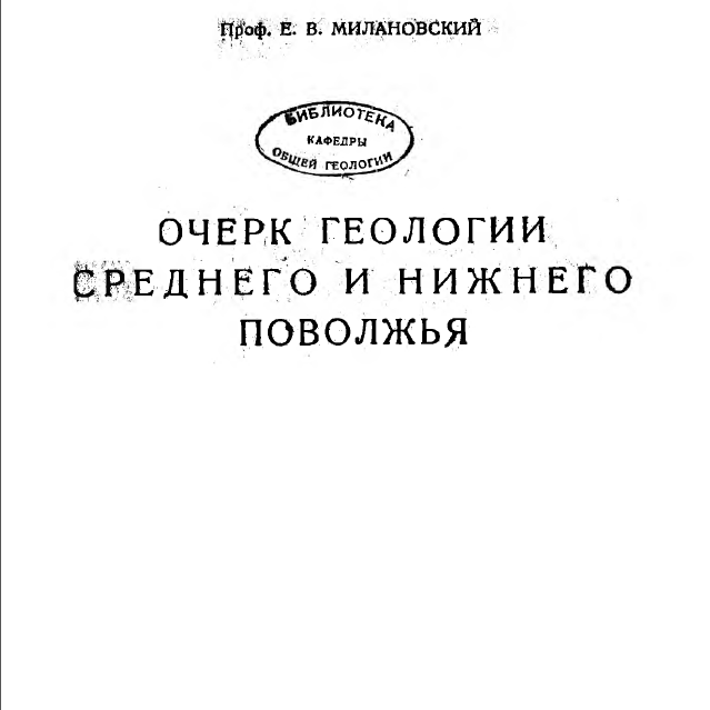 Очерк геологии Среднего и Нижнего Поволжья