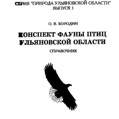 Конспект фауны птиц Ульяновской области