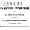 Руководство к изучению Русской земли и ее народонаселения (составил А. Редров)