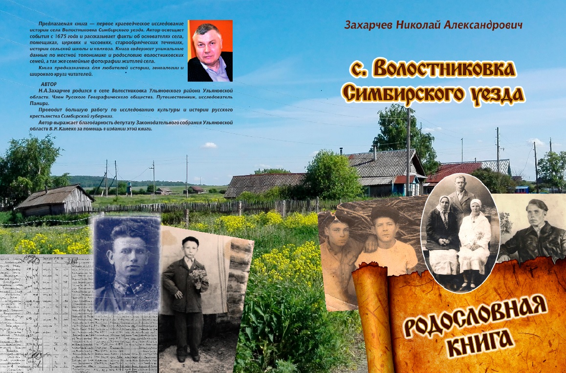 Родословная книга. с. Волостниковка Симбирского уезда